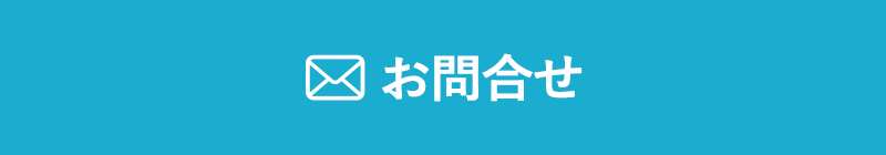 お問合せ